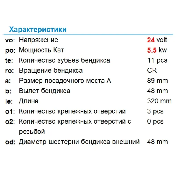 Стартер 9 kw